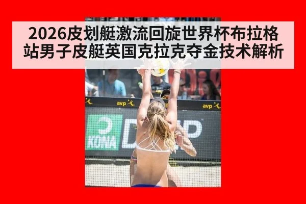 2026皮划艇激流回旋世界杯布拉格站男子皮艇英国克拉克夺金技术解析