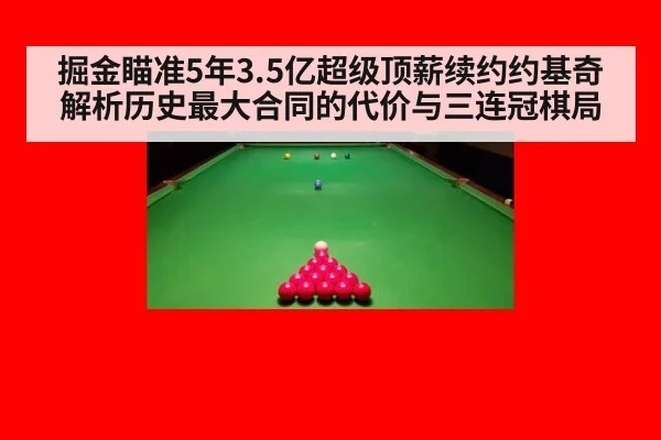 掘金瞄准5年3.5亿超级顶薪续约约基奇 解析历史最大合同的代价与三连冠棋局