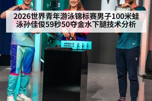 2026世界青年游泳锦标赛男子100米蛙泳孙佳俊59秒50夺金水下腿技术分析
