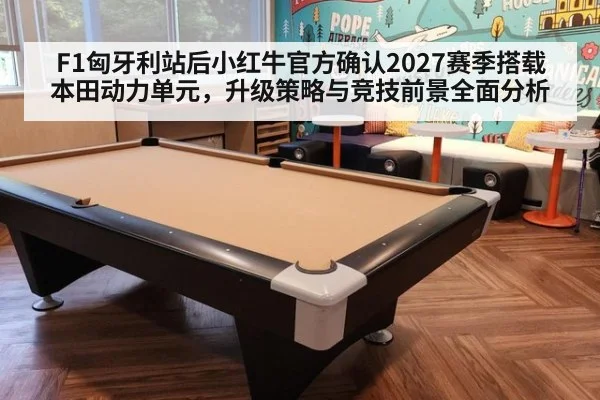 F1匈牙利站后小红牛官方确认2027赛季搭载本田动力单元,升级策略与竞技前景全面分析