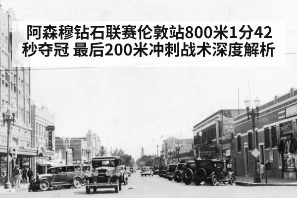 阿森穆钻石联赛伦敦站800米1分42秒夺冠 最后200米冲刺战术深度解析