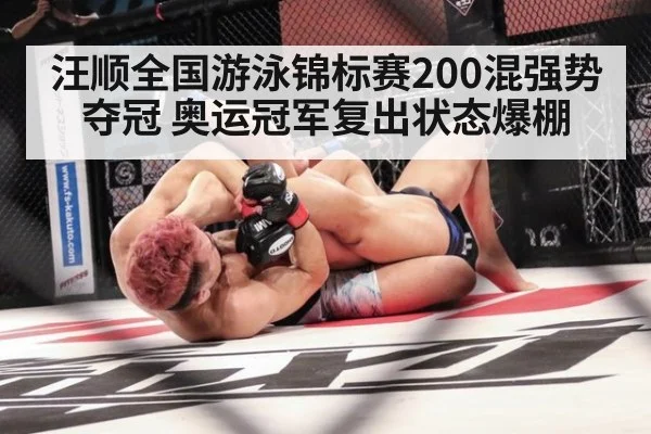 汪顺全国游泳锦标赛200混强势夺冠 奥运冠军复出状态爆棚