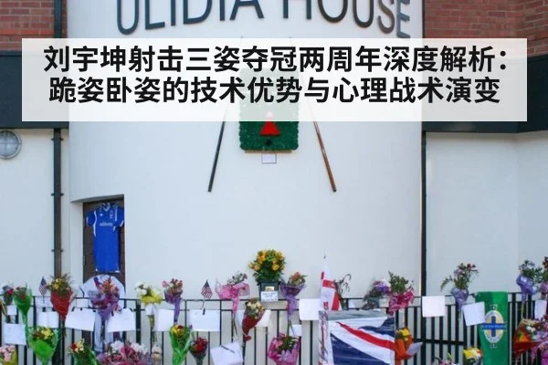 刘宇坤射击三姿夺冠两周年深度解析:跪姿卧姿的技术优势与心理战术演变